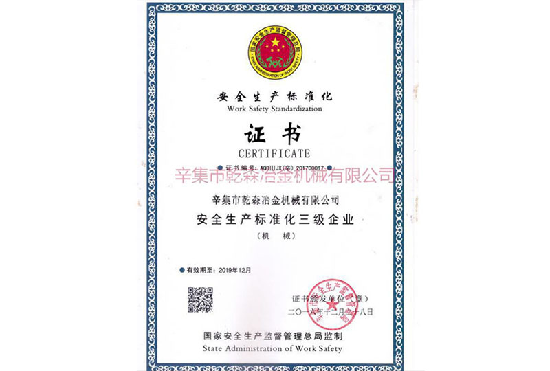 安全生產(chǎn)標(biāo)準(zhǔn)化證書