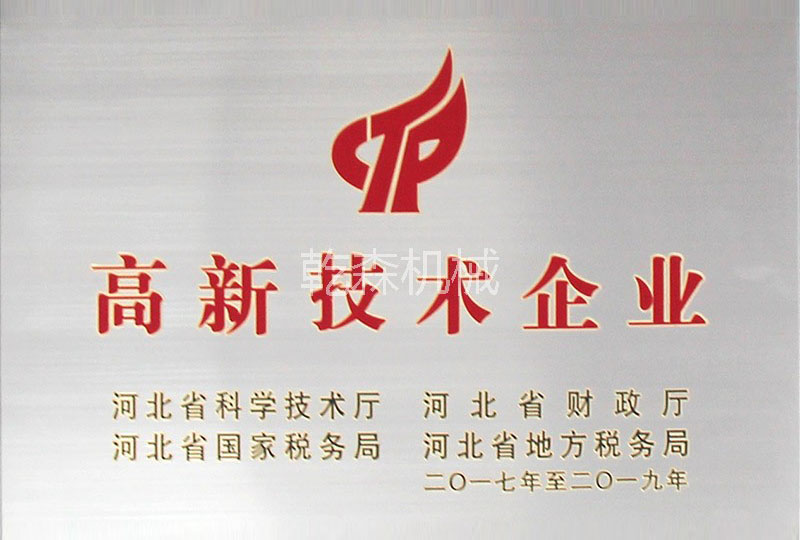 高新技術(shù)企業(yè)