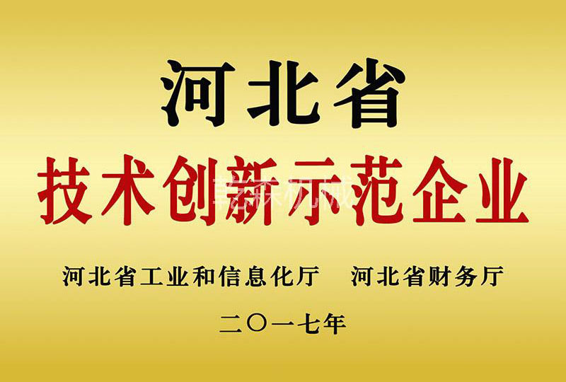 河北創(chuàng)新示范企業(yè)