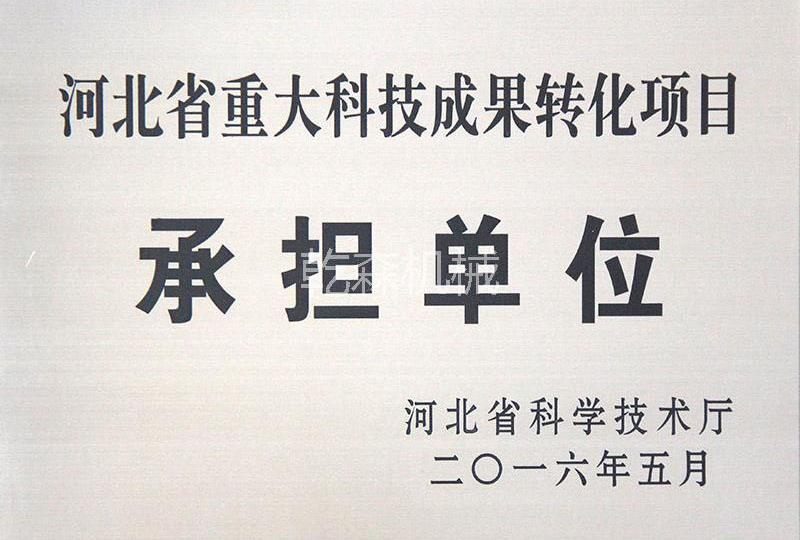 河北省重大科技成果轉(zhuǎn)化項目承擔(dān)單位