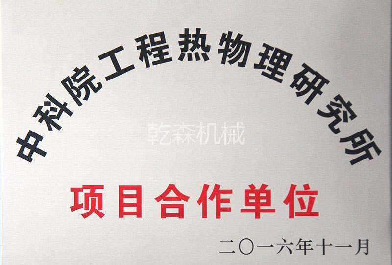 中科院項(xiàng)目合作單位