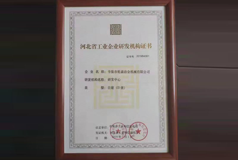 河北省工業(yè)企業(yè)研發(fā)機構(gòu)證書