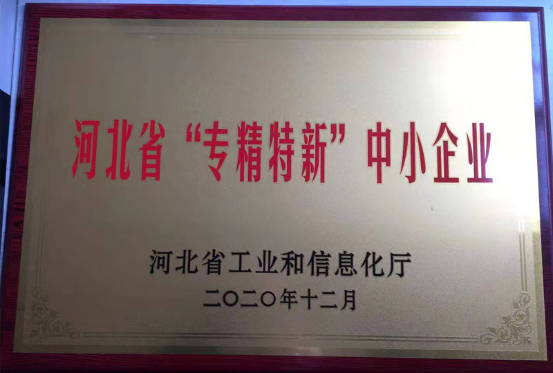 河北省“專(zhuān)精特精”中小企業(yè)