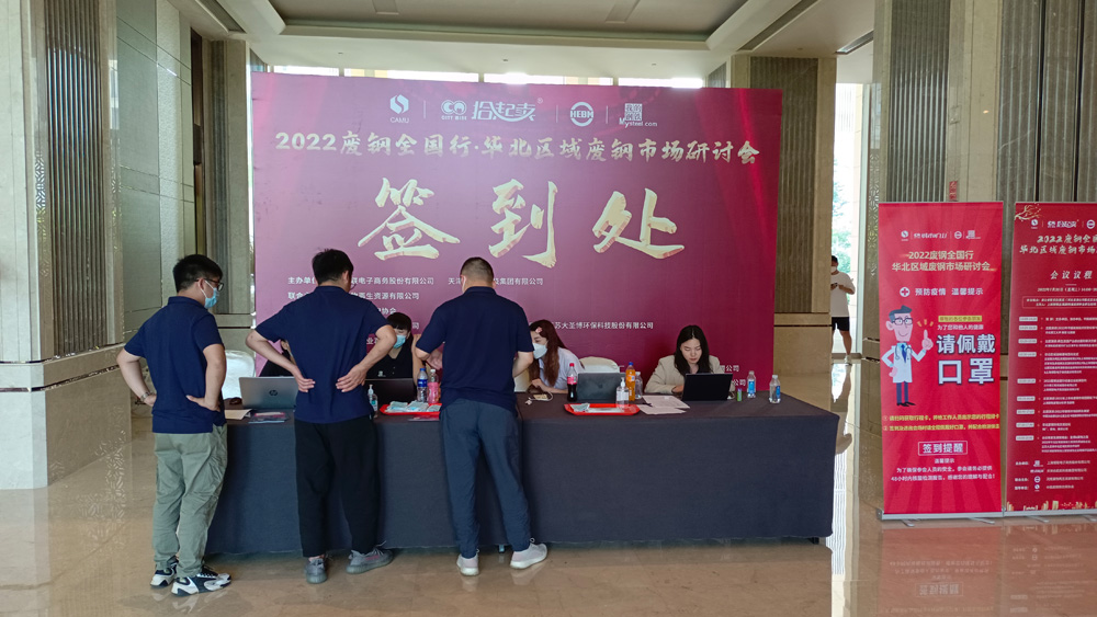 2022廢鋼全國行·華北區(qū)域廢鋼市場研討會