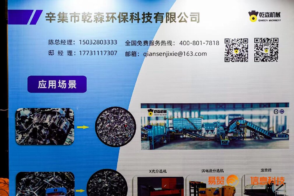 乾森機(jī)械參加2024（第二屆）再生鋁產(chǎn)業(yè)高質(zhì)量發(fā)展大會(huì)