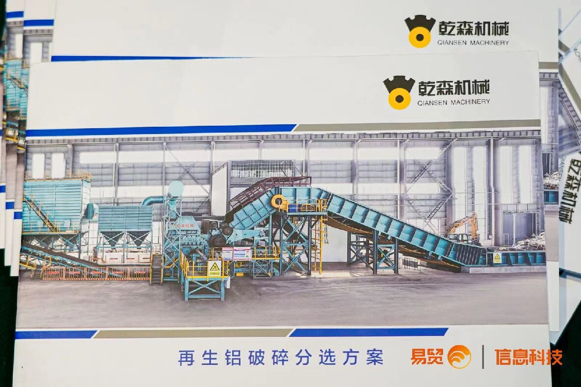乾森機(jī)械參加2024（第二屆）再生鋁產(chǎn)業(yè)高質(zhì)量發(fā)展大會(huì)