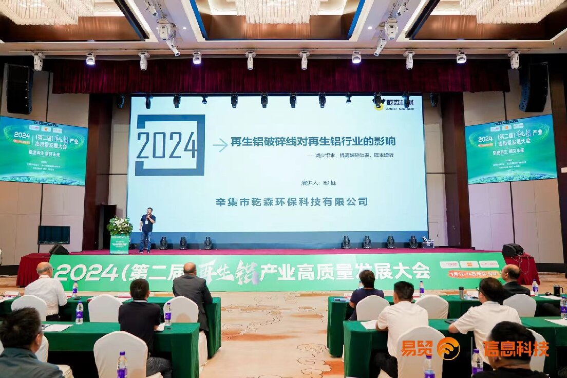 乾森機(jī)械參加2024（第二屆）再生鋁產(chǎn)業(yè)高質(zhì)量發(fā)展大會(huì)