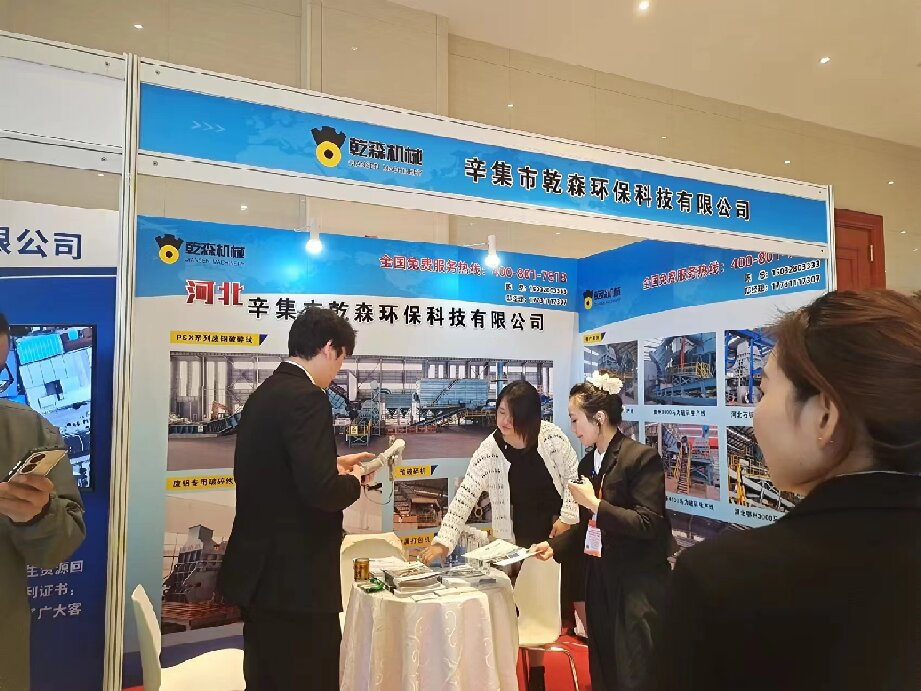 辛集市乾森環(huán)?？萍加邢薰?0月23-25日參加中國(guó)廢鋼鐵應(yīng)用協(xié)會(huì)成立三十周年大會(huì)，26-27日參加中國(guó)再生資源產(chǎn)業(yè)技術(shù)創(chuàng)新戰(zhàn)略聯(lián)盟15周年大會(huì)